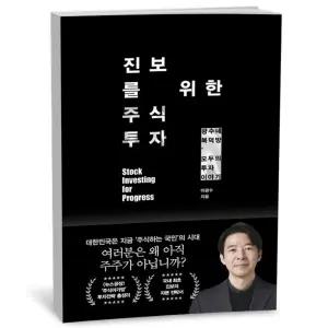 카드10%+선물] 진보를 위한 주식투자