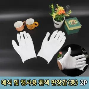결혼식 행사용 장례식 추천템 중형 운전 2P 면장갑 흰색 인기
