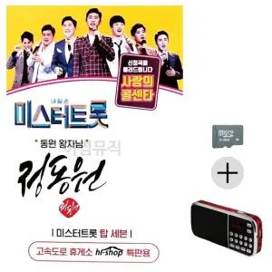 부모님 선물 SD카드 + 효도라디오 미스터트롯 정동원 동원왕자님 (WFKN2U3)