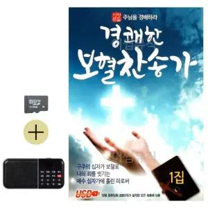 부모님 선물 SD카드 + 효도라디오 경쾌한 보혈 찬송가 (WFKN2TF)