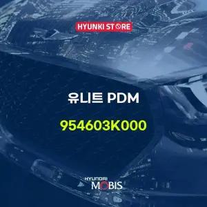 [현대모비스]유니트 PDM (954603K000) 현대모비스부품몰