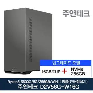 주연테크 D2v56G AMD 라이젠5 5600G 16GB로UP/SSD256G/윈11설치모델