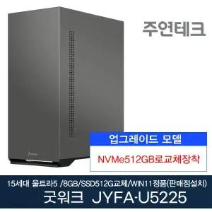 굿워크 JYFA-U5225 울트라5/8G/NVMe512G로UP/윈11홈(판매점설치)
