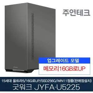 굿워크 JYFA-U5225 울트라5/DDR5 16G로UP/NVMe256G/윈11홈(판매점설치)