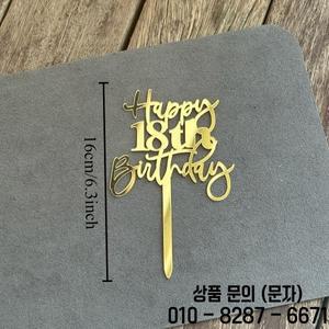 새로운 골든 아크릴 숫자 생일 축하 케이크 토퍼 18번째 파티 장식