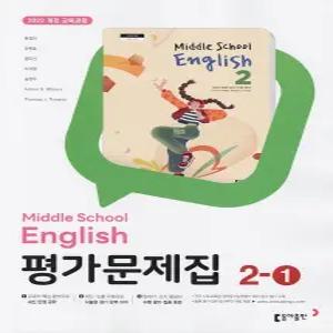 (최신) 동아출판 중학교 영어 2-1 평가문제집 윤정미