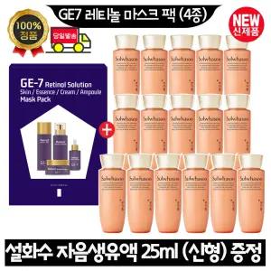 GE7 지이세븐 레티놀 마스크 팩 (4종)/설화수 자음생유액 25ml x16개 (총 400ml) 최신형 6세대