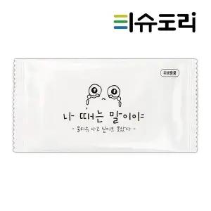 [티슈도리]업소용물티슈 나때는말이야 1000매 일회용 개별포장 카페 대용량 식당 배달 물티슈