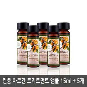 컨퓸 아르간 트리트먼트 헤어 앰플 15ml X 5ea