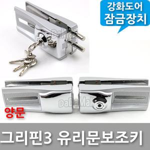 그리핀3 양문 강화유리 현관 유리문 잠금장치 보조키
