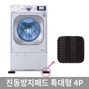 진동 소음 방지 흡수 패드 4P / 세탁기 냉장고 진동방지