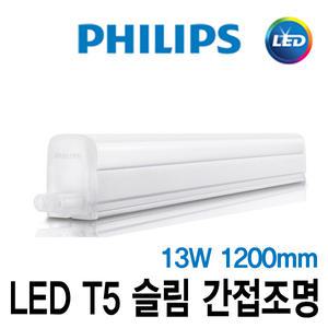 필립스 LED T5 1200mm 13W 슬림 간접등 무드등 인테리어등