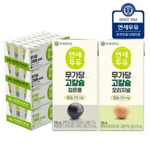 [소비기한 4월 13일까지] 연세두유 무가당 고칼슘 검은콩 48팩 + 무가당 고칼슘 오리지널 48팩 (총 96팩)
