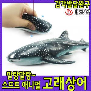 소프트 애니멀/고래상어/감각발달 완구/해양생물/상어