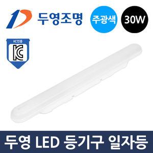 두영 LED 일자등 30W 보급형 - 주광색 KC 형광등 조명
