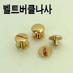 벨트나사 버클나사 볼트너트 부자재 수리 스크류 벨트연결 /자동 가죽 혁대 혁띠 공장 제작