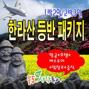 한라산등반/제주도여행/1박2일/2박3일/제주도패키지/우도사랑투어