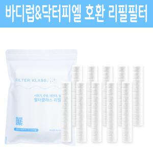 바디럽&닥터피엘 샤워기 호환용 녹물제거필터 10개 (캡X)