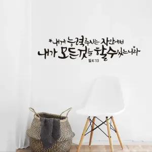 내게능력주시는자 말씀 레터링 포인트 스티커 시트지 성경 캘리그라피
