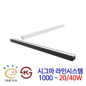 시그마 LED 라인시스템 1000 20/40W (고효율, KS인증)