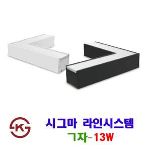 시그마 LED 라인시스템 ㄱ자 13W (KS인증)