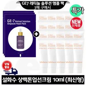 GE7 레티놀 앰플 마스크 팩 3매 구매 설화수 상백 톤업선크림 10ml x20개 (총 200ml) 최신형 6세대