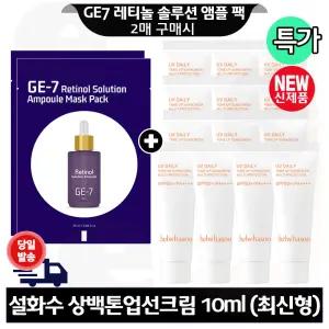 GE7 레티놀 앰플 마스크 팩 2매 구매 설화수 상백 톤업선크림 10ml x13개 (총 130ml) 최신형 6세대