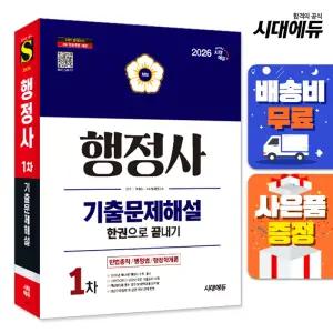 [주7일배송] 2026 시대에듀 행정사 1차 기출문제해설 한권으로 끝내기
