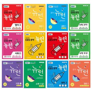 [T맴버십10%+선물] EBS 중학 뉴런 국어 영어 수학 과학 사회 역사 중1 중2 중3 학년 1상 2상 3상 1하 2하 3하