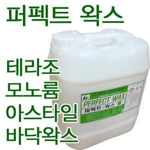 퍼펙트 왁스 18.75L 바닥 광택제/데코타일/피타일/디럭스타일/아스타일/P타일/박리제/보호제/세제/세정제