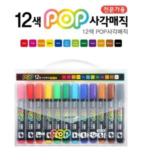 자바/POP 전문가용 사각유성매직 12색/캘리그라피