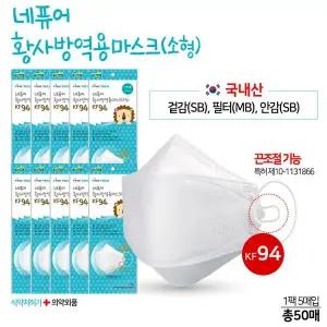 뉴네퓨어 황사방역용 마스크 KF94 소형 (50매) 화이트