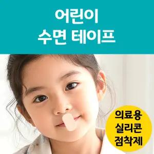 랜드윈 민감피부 어린이 입벌림방지 실리콘 수면테이프 18회분 (feat. 의료용 실리콘 점착제), 키즈 유아 아기 아이 수면 입 입술 입막음 세로형 밴드 테이프