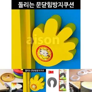 c30 아이손 돌리는 문닫힘방지쿠션 손바닥형/보호/쿠션/보호대/유아/안전/어린이