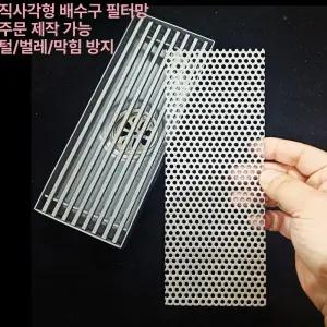 배수 바닥 필터 직사각형 거름망 막힘 대형 헤어