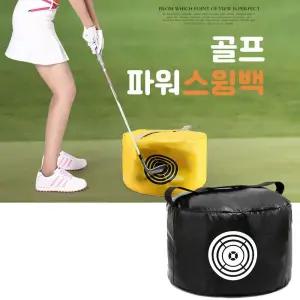 골프 스윙 파워백 자세교정 스윙백 샌드백 스윙연습기/연습/오뚜기/걸이/어린이/스탠딩/펀치볼/마네킹