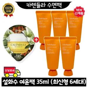 GE7 카렌듈라 수면팩 구매시 설화수 여윤팩 35ml x5개 (총 175ml) 최신형 6세대