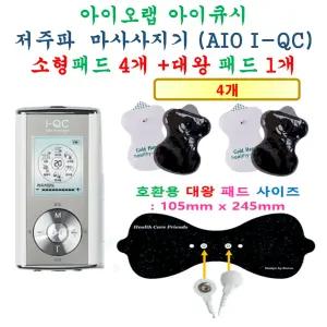 [아이오랩 아이큐시 저주파 마사지기 AIO I-QC - 호환용 패드세트] 소형 4개 + 대왕패드 1개