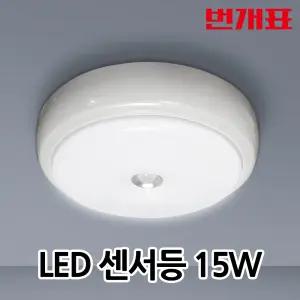 번개표 LED 센서등 15W 현관등 주광색 흰색빛 무타공 천장형