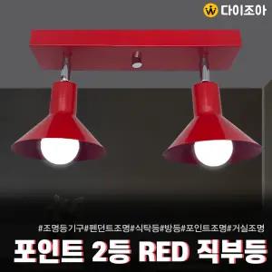 파룩스 포인트 2등 RED 직부등 조명등기구/ E26 펜던트등기구/식탁등/포인트조명 (KC인증)