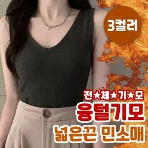 융털기모 넓은끈 민소매 3color   44-66사이즈 나시 이너웨어 나시 겨울나시