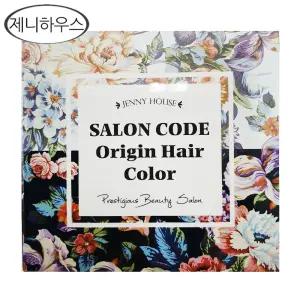 시즌3 제니하우스 살롱코드 오리진 헤어컬러 염색제 다크브라운/새치염색약 dj