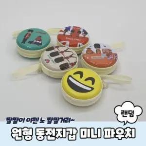 원형 파우치 동전지갑 미니 WEDC53A