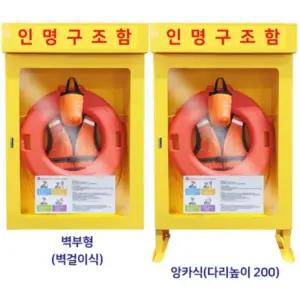 국산 해상 수상 잠금보관 철제 구명도구 인명구조함 100x30cm 응급구조함