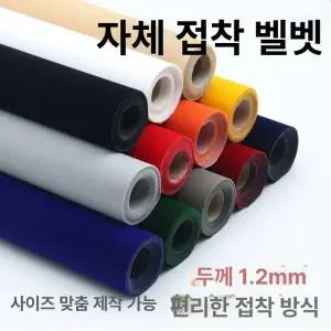 벨벳원단시트지 접착 벨벳 1개