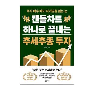 캔들차트 하나로 끝내는 추세추종 투자