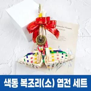 색동 복조리 소 + 엽전 세트 전통 복조리개 새해 선물 집들이 개업 기념품