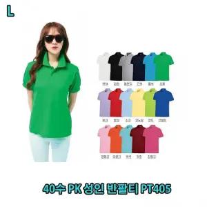 40수 PK 성인 반팔티 PT405남자 여자 피케이 카라 카라넥 반팔 반소매 무지 기본 컬러