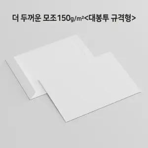 대봉투 서류 각대 백상지 모조지 두꺼운150g x 100매 WFLS4P5