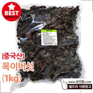 [중국산]목이버섯(1kg)/건조 흑목이버섯